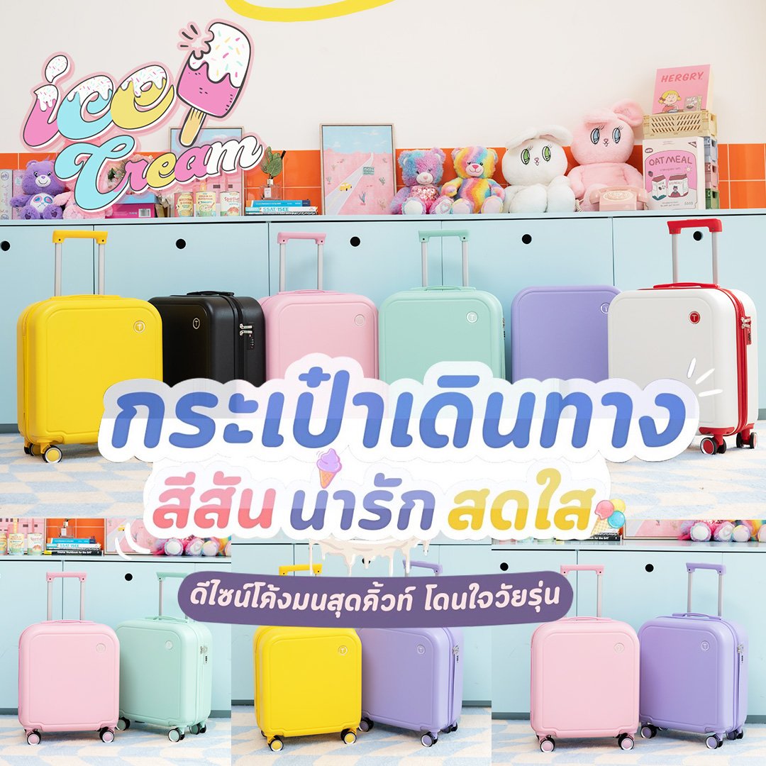 กระเป๋าเดินทางคอลเลคชั่น Ice cream Series สีสันสดใส น่ารัก เหมาะสำหรับวัยรุ่น