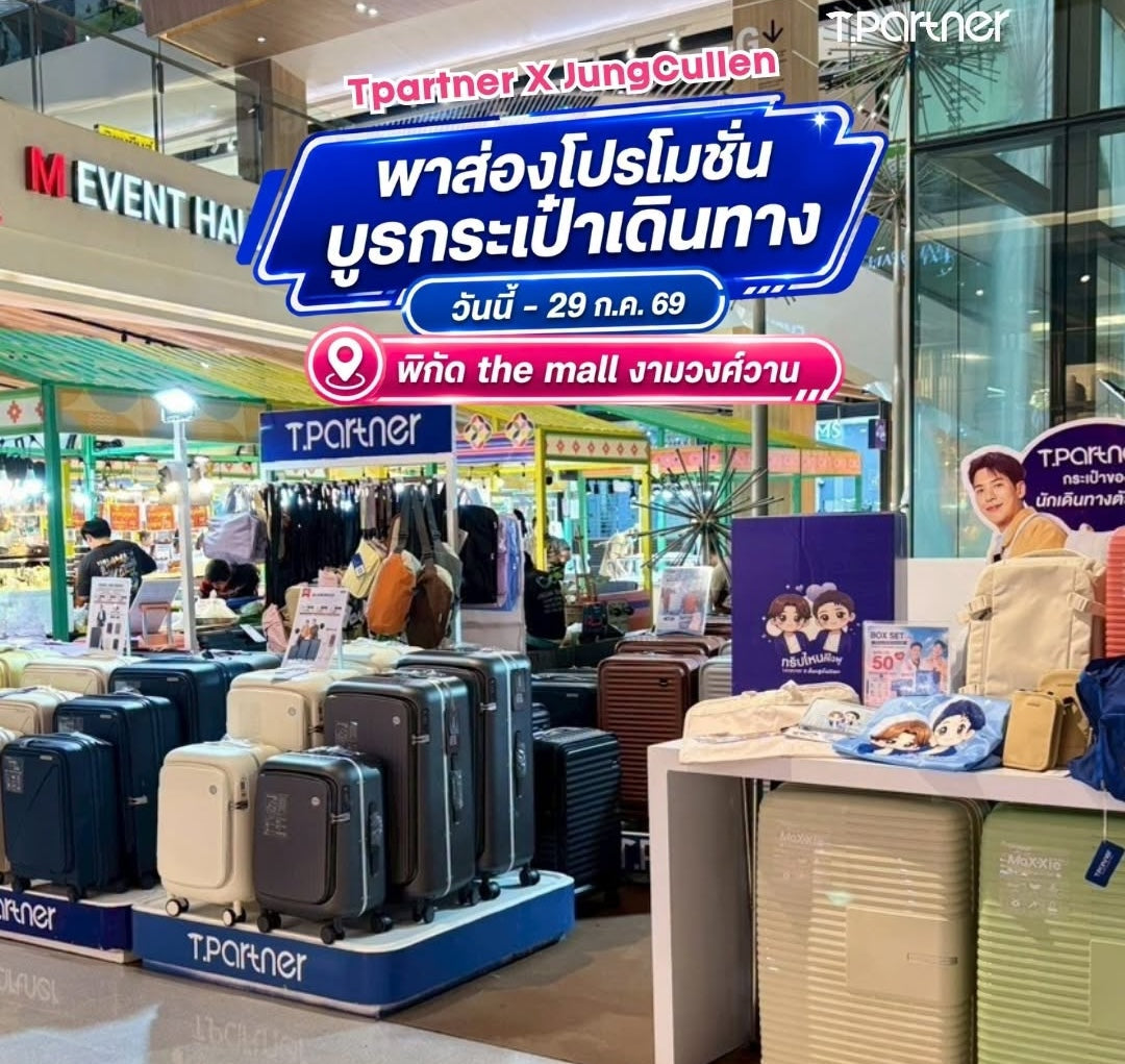 บูธ Tpartner ที่ The Mall งามวงศ์วาน พร้อมกระเป๋าเดินทางหลากหลายสไตล์
