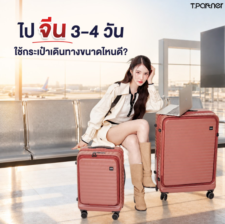 ขนาดกระเป๋าเดินทางสำหรับทริปจีน 3–5 วัน