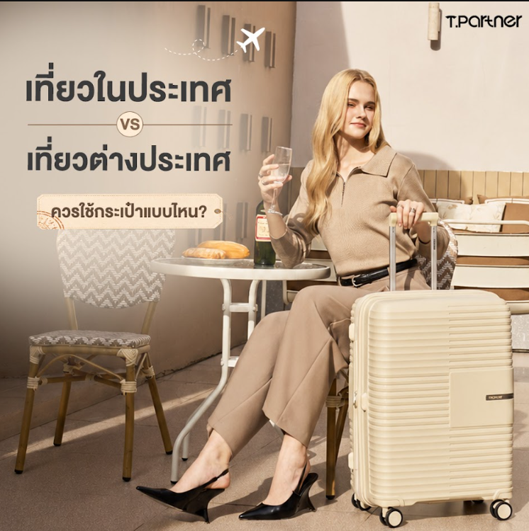 เที่ยวในประเทศและต่างประเทศควรใช้กระเป๋าแบบไหน