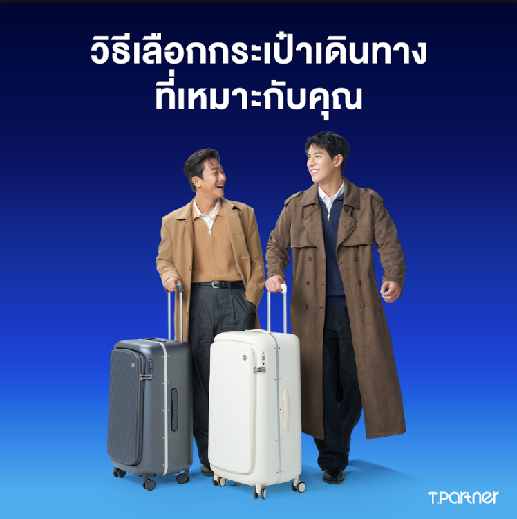 วิธีเลือกกระเป๋าเดินทางที่เหมาะกับคุณ