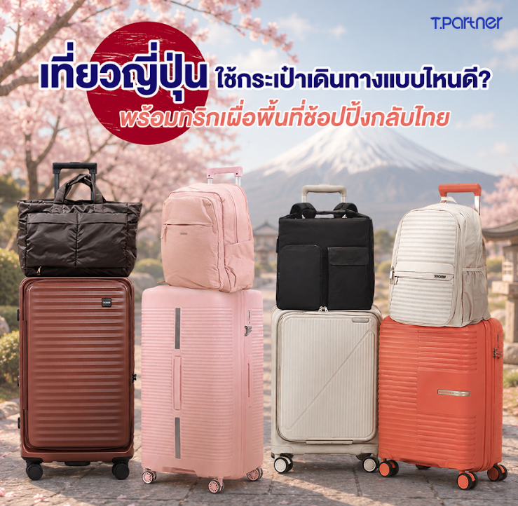 ขนาดกระเป๋าเดินทางสำหรับเที่ยวญี่ปุ่น
