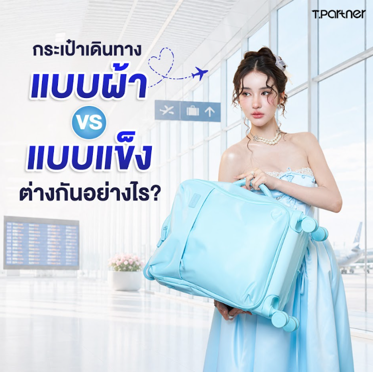 กระเป๋าเดินทางแบบผ้าเทียบกับแบบแข็ง