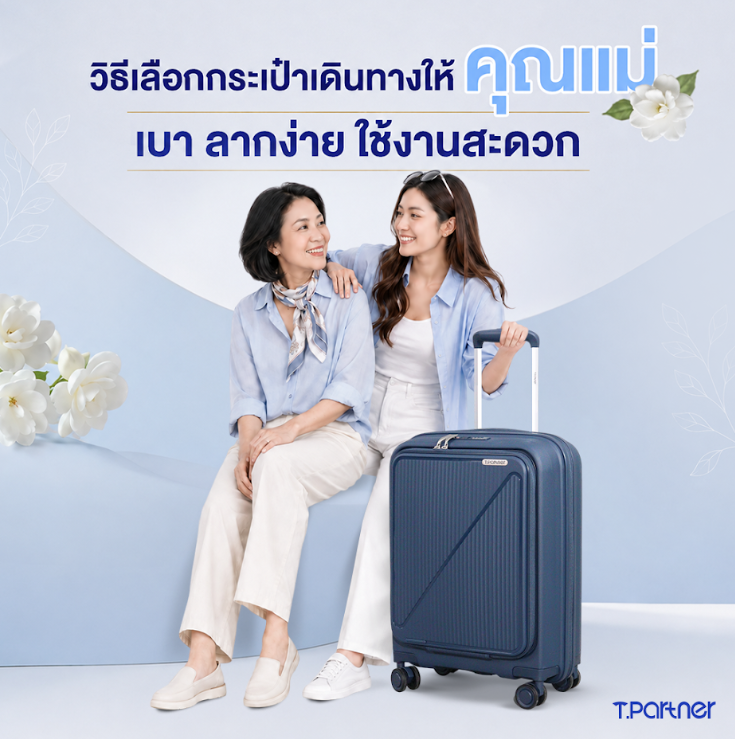 วิธีเลือกกระเป๋าเดินทางที่เบาและใช้งานง่ายสำหรับคุณแม่