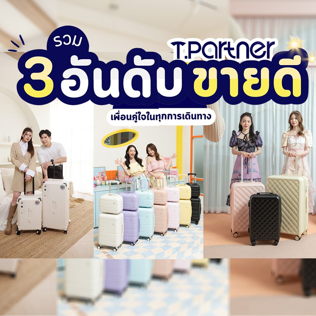 กระเป๋าเดินทาง T.Partner 3 อันดับขายดี สีพาสเทลหลายสี วางเรียงพร้อมนางแบบ
