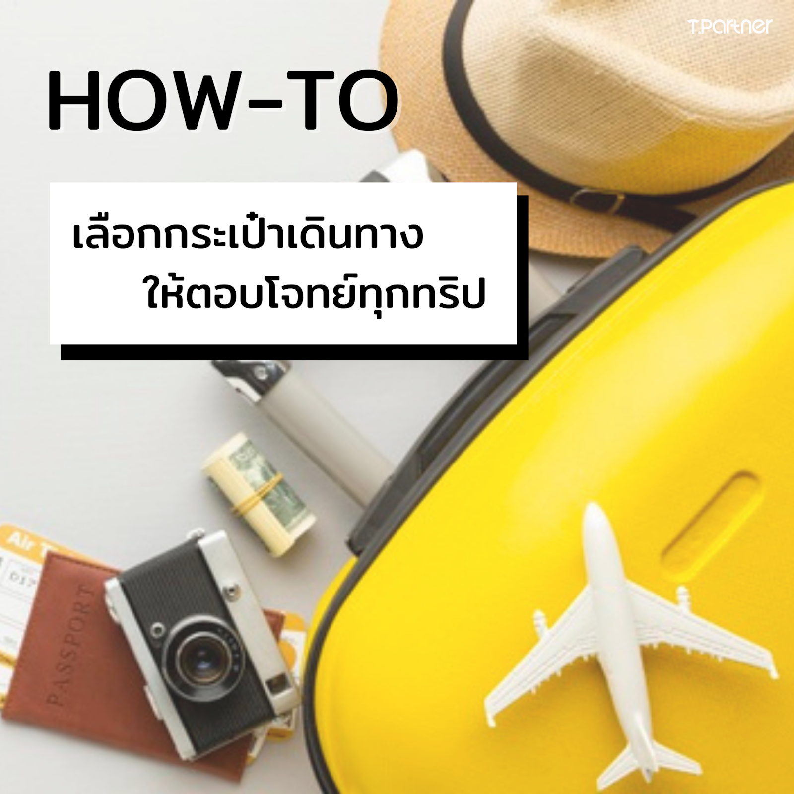 ภาพประกอบ How-to เลือกกระเป๋าเดินทางใบโปรดสำหรับทุกทริป พร้อมอุปกรณ์ท่องเที่ยว