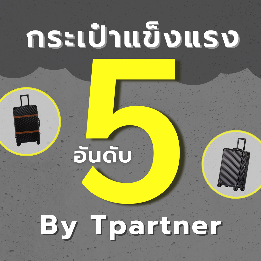 รวม 5 อันดับกระเป๋าเดินทางแข็งแรงจาก Tpartner รุ่นสตรอง ดีไซน์สวยงาม
