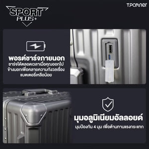กระเป๋าเดินทาง Sport Plus+ Series พร้อมพอร์ตชาร์จ USB ภายนอก และมุมอลูมิเนียมอัลลอยด์